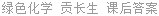 绿色化学 贡长生 课后答案