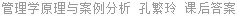 管理学原理与案例分析 孔繁玲 课后答案