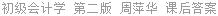 初级会计学 第二版 周萍华 课后答案