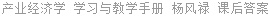产业经济学 学习与教学手册 杨风禄 课后答案