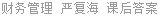 财务管理 严复海 课后答案