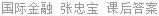 国际金融 张忠宝 课后答案