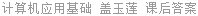 计算机应用基础 盖玉莲 课后答案