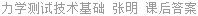 力学测试技术基础 张明 课后答案