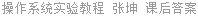 操作系统实验教程 张坤 课后答案