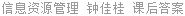 信息资源管理 钟佳桂 课后答案