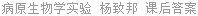 病原生物学实验 杨致邦 课后答案