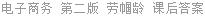 电子商务 第二版 劳帼龄 课后答案