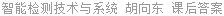 智能检测技术与系统 胡向东 课后答案