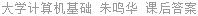 大学计算机基础 朱鸣华 课后答案