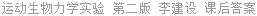 运动生物力学实验 第二版 李建设 课后答案