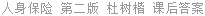 人身保险 第二版 杜树楷 课后答案