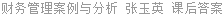 财务管理案例与分析 张玉英 课后答案