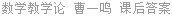 数学教学论 曹一鸣 课后答案