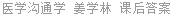 医学沟通学 姜学林 课后答案