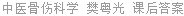 中医骨伤科学 樊粤光 课后答案