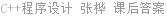 C++程序设计 张桦 课后答案