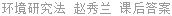 环境研究法 赵秀兰 课后答案
