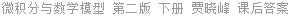 微积分与数学模型 第二版 下册 贾晓峰 课后答案