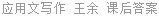应用文写作 王余 课后答案