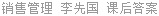 销售管理 李先国 课后答案