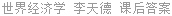 世界经济学 李天德 课后答案