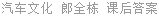 汽车文化 郎全栋 课后答案