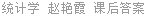 统计学 赵艳霞 课后答案