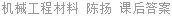 机械工程材料 陈扬 课后答案