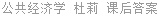 公共经济学 杜莉 课后答案