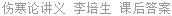 伤寒论讲义 李培生 课后答案