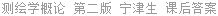 测绘学概论 第二版 宁津生 课后答案