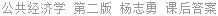 公共经济学 第二版 杨志勇 课后答案