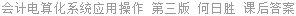 会计电算化系统应用操作 第三版 何日胜 课后答案