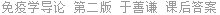 免疫学导论 第二版 于善谦 课后答案