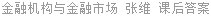 金融机构与金融市场 张维 课后答案