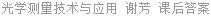 光学测量技术与应用 谢芳 课后答案