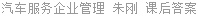 汽车服务企业管理 朱刚 课后答案