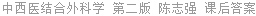 中西医结合外科学 第二版 陈志强 课后答案