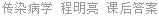 传染病学 程明亮 课后答案
