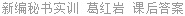 新编秘书实训 葛红岩 课后答案