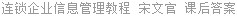 连锁企业信息管理教程 宋文官 课后答案
