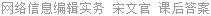 网络信息编辑实务 宋文官 课后答案