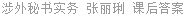 涉外秘书实务 张丽琍 课后答案