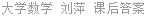 大学数学 刘萍 课后答案
