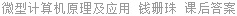 微型计算机原理及应用 钱珊珠 课后答案
