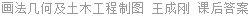 画法几何及土木工程制图 王成刚 课后答案