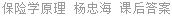 保险学原理 杨忠海 课后答案