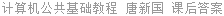 计算机公共基础教程 唐新国 课后答案