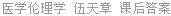 医学伦理学 伍天章 课后答案